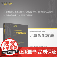 [正版新书] 计算智能方法 宋睿卓、魏庆来、李擎 清华大学出版社 计算智能