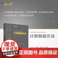 [正版新书] 计算智能方法 宋睿卓、魏庆来、李擎 清华大学出版社 计算智能