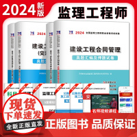 2024监理工程师职业资格考试交通运输工程试卷(4册套装):合同管理+基本理论和相关法规+交通运输工程案例分析+交通运输