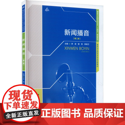 新闻播音(第2版) 李凌,曾致,熊晓卫 编 传媒出版大中专 正版图书籍 中国传媒大学出版社