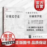 计量史学史 计量史学译丛格致出版社经济史计量史学宗旨思想研究方法学术组织建立过程内在力量未来发展