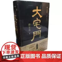 大宅门(精装)导演郭宝昌耗费毕生心血推出的京味儿长篇小说