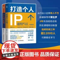 [正版书籍]打造个人IP+个人IP变现 套装2册 粥左罗 个人IP打造方案设计书 短视频新媒体营销与运营书籍 时间管理