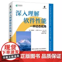 深入理解软件性能:一种动态视角