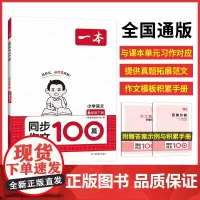 2024春一本小学同步作文100篇六年级下册 小学语文同步作文辅导书同步课本单元习作 真题优选拓展范文好词好句好段新鲜素