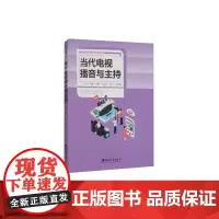 当代电视播音与主持