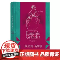 欧也妮·葛朗台(插图珍藏版)