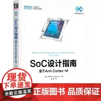 SoC设计指南:基于Arm Cortex-M