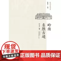 岭南文化读本-岭南名胜古迹