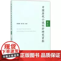 中国历代小说刊印研究资料索引