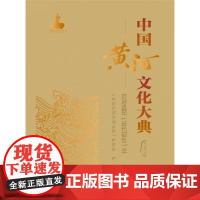 中国黄河文化大典(古近代部分)黄河治理(近代部分)三