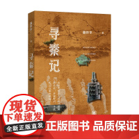 寻秦记 聂作平 在田野中寻找秦国 中华书局