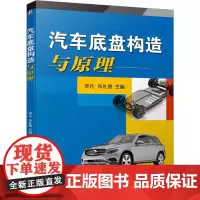 汽车底盘构造与原理 李凡,朱礼贵 编 大学教材大中专 正版图书籍 机械工业出版社