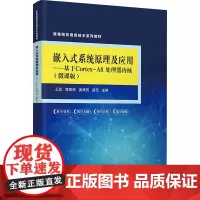嵌入式系统原理及应用——基于Cortex-A8处理器内核(微课版) 王蕊 等 编 大学教材大中专 正版图书籍 清华大学出
