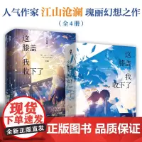 这膝盖我收下了 完结套装全4册