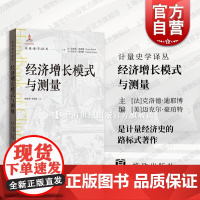 经济增长模式与测量 计量史学译丛格致出版社前工业化时期现代经济一体化时期国内经济国际贸易经济史研究