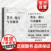 货币银行与金融业 计量史学译丛格致出版社计量史学货币银行经济学金融市场经济理论世界金融发展史