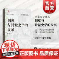 制度与计量史学的发展 格致出版社计量经济学在历史事件中的实践运用起源发展改进贡献