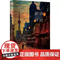 新诗评论 总第二十六辑 北京大学中国诗歌研究院 北京大学店正版