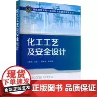 化工工艺及安全设计 王桂赟,邬长城 编 大学教材大中专 正版图书籍 化学工业出版社