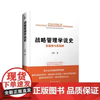 战略管理学说史:英雄榜与里程碑 马浩 北京大学店正版
