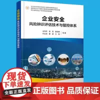 企业安全风险辨识评估技术与管控体系 企业安全风险评估技术与管控体系研究丛书王先华 高风险物品工艺设备场所作业风险管控理