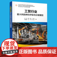 工贸行业重大风险辨识评估与分级管控 企业安全风险评估技术与管控体系研究丛书张浩 工贸企业安全管理人员政府安全监管人员阅