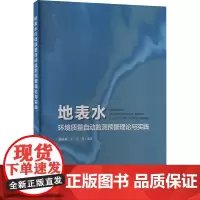 地表水环境质量自动监测预警理论与实践 嵇晓燕 等 编 环境科学专业科技 正版图书籍 中国环境出版集团