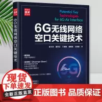 6G无线网络空口关键技术 袁弋非 黄宇红 丁海煜 崔春风 王启星 清华大学出版社 无线电通信—移动网