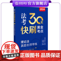 24法考30天快刷黄金考点1:理论法真题名师带练 法律考试中心组编 杨艳霞主编 叶晓川编写 法律出版社