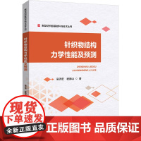 针织物结构力学性能及预测 吴济宏,程德山 著 大学教材专业科技 正版图书籍 中国纺织出版社有限公司
