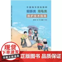 中国海洋濒危物种鲸豚类海龟类救护技术指南 2331 中国林业出版社