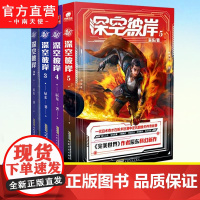 正版任选 深空彼岸2 +3+4+5册 完美世界作者辰东2022新作 一代旧术奇才逆风翻盘励志玄幻书 中西方元素全新都市异