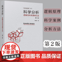 科学分析 逻辑与科学演绎方法 第二版 科学逻辑丛书 逻辑推理书 高等院校逻辑学 科学逻辑与科学思维方法等相关课程教材参考