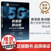 正版 新基建 新动能 数字化转型中的5GtoB 服务营销网络运营网络资源配置能源管理 电信运营转型 数字化赋能驱动路径书