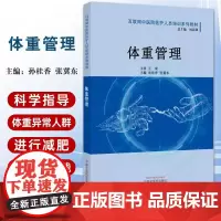 体重管理 互联网中医院医护人员培训系列教材 中国中医药出版社 孙贵香 张冀东 体重管理与健康管理 肥胖的体重管理 消瘦的
