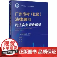 广州市村(社区)法律顾问司法实务疑难解析 广州市律师协会编著 “广州律智”法律服务丛书 法律出版社