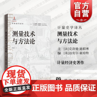 测量技术与方法论 计量史学译丛格致出版社经济学发展前沿技术方法论计量史学经济学