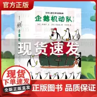 正版童书 企鹅机动队 6-12周岁 50只企鹅把全世界当作探险地 永远好奇自由外国儿童文学小学生一二三1-2-3年级
