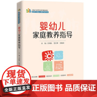 婴幼儿家庭教养指导 新编21世纪职业教育精品教材 适用于婴幼儿照护类专业艾桃桃 张文军 周琨武中国人民大学出版社9787