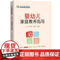 婴幼儿家庭教养指导 新编21世纪职业教育精品教材 适用于婴幼儿照护类专业艾桃桃 张文军 周琨武中国人民大学出版社9787