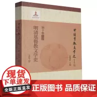 明清基督教文学史