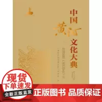 中国黄河文化大典(古近代部分) 黄河治理(近代部分)二