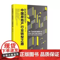 新发展理念下中国房地产行业转型之路