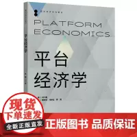 平台经济学 数字经济系列教材 主编 刘小鲁 董烨然 邝仲弘 罗茸 中国人民大学出版社 9787300321189
