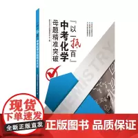 [店]“以一抵百”中考化学母题精准突破