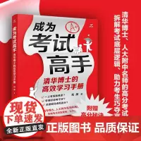 [正版书籍]成为考试高手:清华博士的高效学习手册 拆解考试底层逻辑 让孩子不再害怕考试 亲子家庭教育家教方法