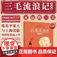 儿童书漫画注音版 三毛流浪记全集张乐平正版小学生一二三年级上下册课外阅读书籍老师必读绘本带拼音故事书6-8岁以上读物
