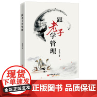 跟老子学管理 张易发 企业管理 管理学理论 管理修养、领导力、人力资源管理、企业文化和企业战略 管理哲学 中国经济出版