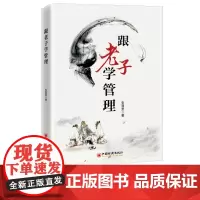 跟老子学管理 张易发 企业管理 管理学理论 管理修养、领导力、人力资源管理、企业文化和企业战略 管理哲学 中国经济出版